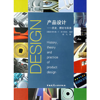 設(shè)計(jì)理論與實(shí)踐的交融——評(píng)《正版產(chǎn)品設(shè)計(jì)歷史.理論與實(shí)務(wù)》