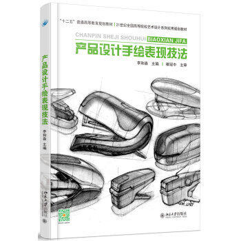 《產(chǎn)品設(shè)計(jì)手繪表現(xiàn)技法》 從入門(mén)到精通的設(shè)計(jì)指南